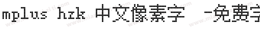 mplus hzk 中文像素字體字体转换